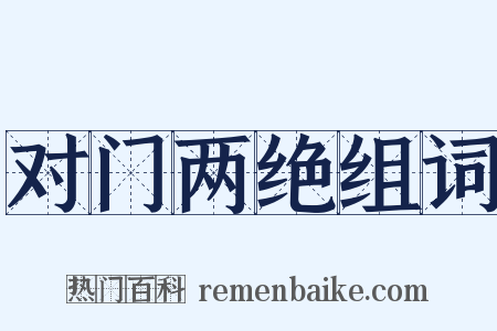 对门两绝组词是什么意思的图片
